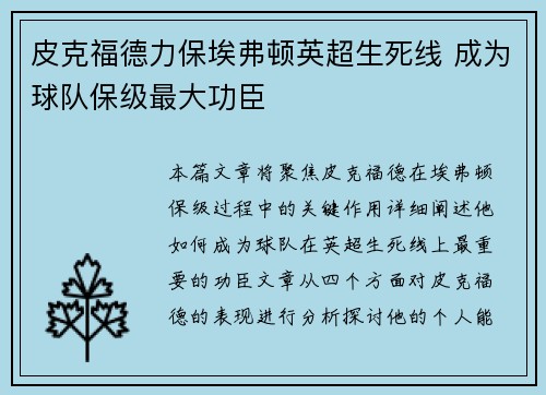 皮克福德力保埃弗顿英超生死线 成为球队保级最大功臣