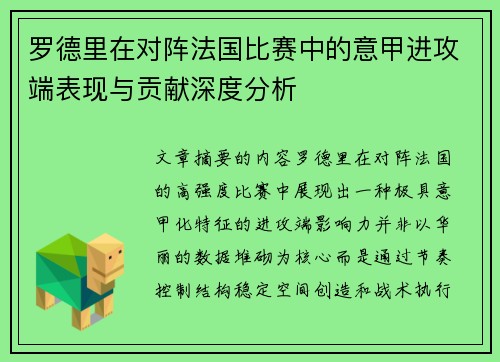 罗德里在对阵法国比赛中的意甲进攻端表现与贡献深度分析