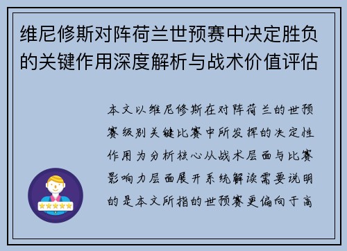 维尼修斯对阵荷兰世预赛中决定胜负的关键作用深度解析与战术价值评估