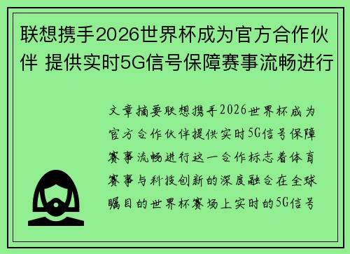 联想携手2026世界杯成为官方合作伙伴 提供实时5G信号保障赛事流畅进行