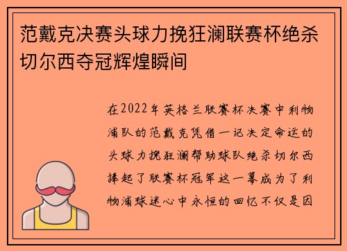 范戴克决赛头球力挽狂澜联赛杯绝杀切尔西夺冠辉煌瞬间