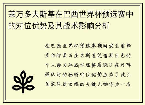 莱万多夫斯基在巴西世界杯预选赛中的对位优势及其战术影响分析