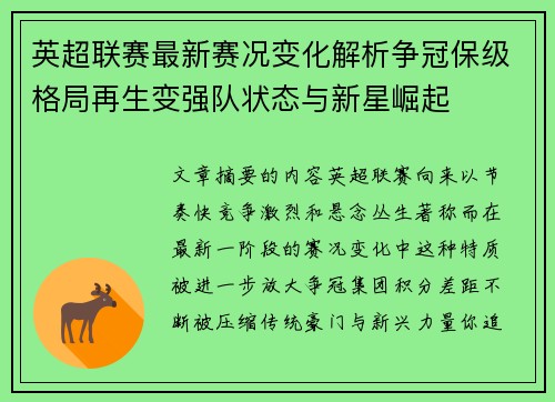 英超联赛最新赛况变化解析争冠保级格局再生变强队状态与新星崛起