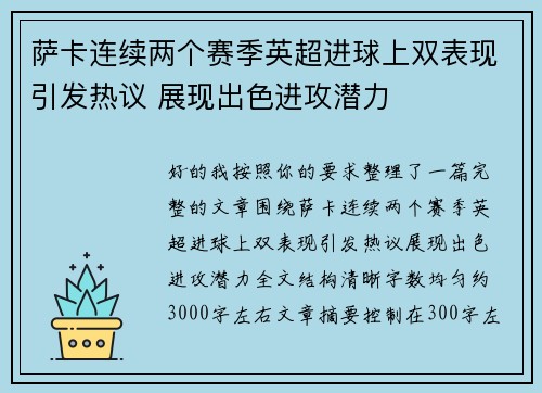 萨卡连续两个赛季英超进球上双表现引发热议 展现出色进攻潜力