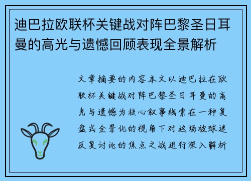 迪巴拉欧联杯关键战对阵巴黎圣日耳曼的高光与遗憾回顾表现全景解析