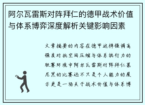 阿尔瓦雷斯对阵拜仁的德甲战术价值与体系博弈深度解析关键影响因素