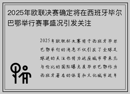 2025年欧联决赛确定将在西班牙毕尔巴鄂举行赛事盛况引发关注