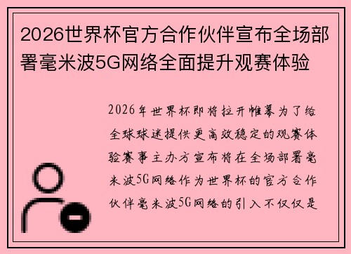 2026世界杯官方合作伙伴宣布全场部署毫米波5G网络全面提升观赛体验