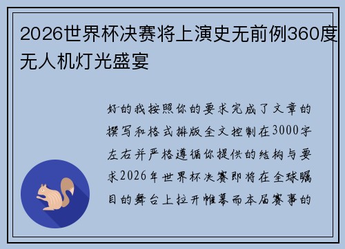 2026世界杯决赛将上演史无前例360度无人机灯光盛宴