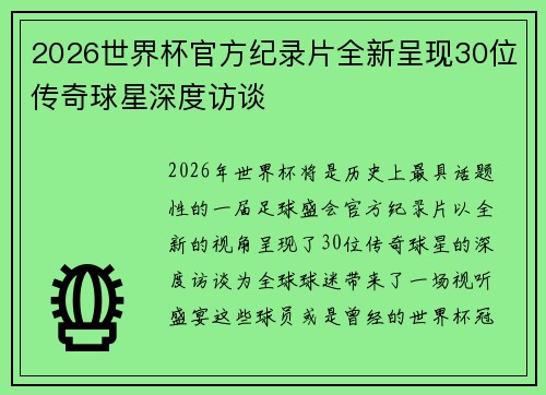 2026世界杯官方纪录片全新呈现30位传奇球星深度访谈