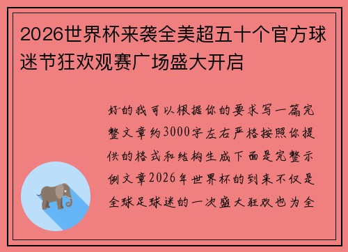 2026世界杯来袭全美超五十个官方球迷节狂欢观赛广场盛大开启