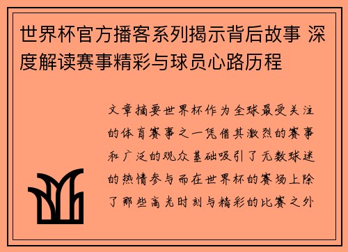 世界杯官方播客系列揭示背后故事 深度解读赛事精彩与球员心路历程