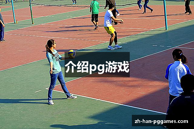 介绍pg游戏
